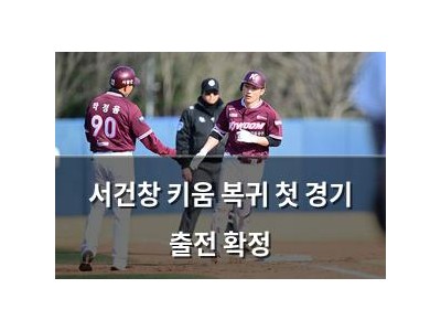 서건창 키움 복귀 첫 경기 출전 확정