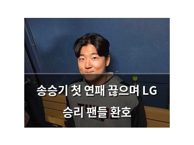 송승기 첫 연패 끊으며 LG 승리 팬들 환호