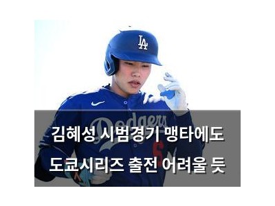 김혜성 시범경기 맹타에도 도쿄시리즈 출전 어려울 듯