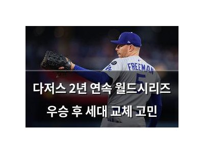 다저스 2년 연속 월드시리즈 우승 후 세대 교체 고민