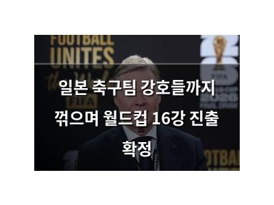 일본 축구팀 강호들까지 꺾으며 월드컵 16강 진출 확정
