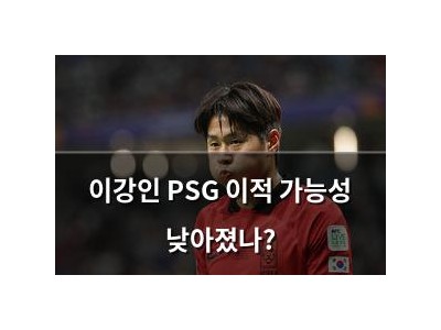 이강인 PSG 이적 가능성 낮아졌나?