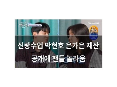 신랑수업 박현호 은가은 재산 공개에 팬들 놀라움