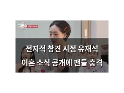 전지적 참견 시점 유재석 이혼 소식 공개에 팬들 충격