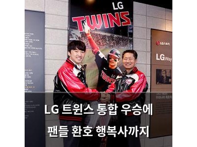 LG 트윈스 통합 우승에 팬들 환호 행복사까지