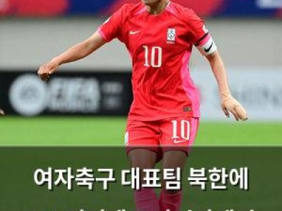 여자축구 대표팀 북한에 1-4 역전패로 아시안게임 8강 탈락