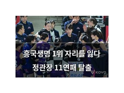 흥국생명 1위 자리를 잃다 정관장 11연패 탈출