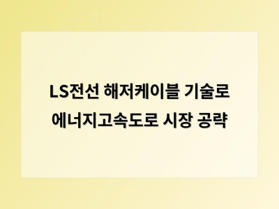 LS전선 해저케이블 기술로 에너지고속도로 사업 진출
