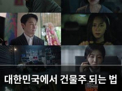 대한민국에서 건물주 되는 법 오늘 첫 방송