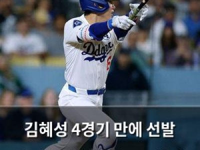 김혜성 4경기 만에 선발 출전했지만 곧바로 교체된 이유
