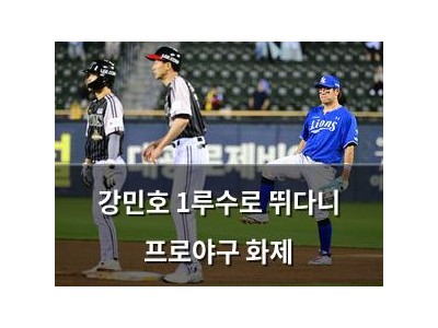 강민호 1루수로 뛰다니 프로야구 화제