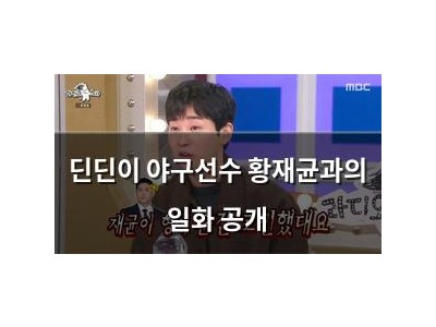 딘딘이 야구선수 황재균과의 일화 공개