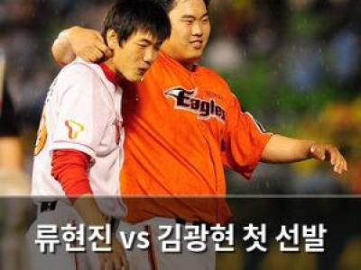 류현진 vs 김광현 첫 선발 대결에 관심 집중