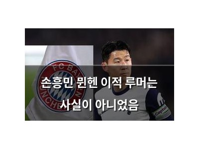 손흥민 뮌헨 이적 루머는 사실이 아니었음