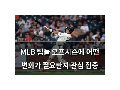 MLB 팀들 오프시즌에 어떤 변화가 필요한지 관심 집중