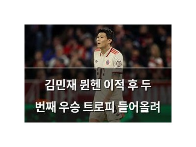 김민재 뮌헨 이적 후 두 번째 우승 트로피 들어올려