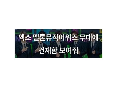 엑소 멜론뮤직어워즈 무대에 건재함 보여줘
