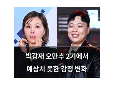 박광재 오만추 2기에서 예상치 못한 감정 변화