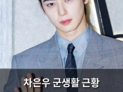 차은우 군생활 근황 털어놓으며 팬들 마음 안정시키려는 듯