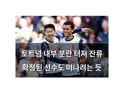 토트넘 내부 분란 터져 잔류 확정된 선수도 떠나려는 듯