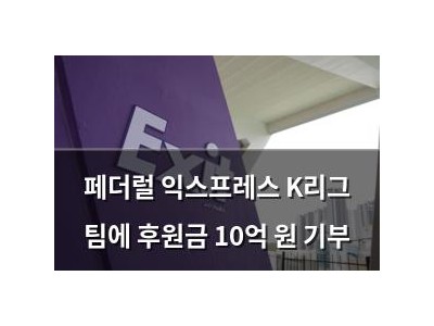 페더럴 익스프레스 K리그 팀에 후원금 10억 원 기부