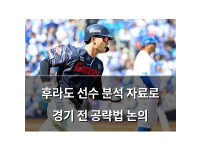 후라도 선수 분석 자료로 경기 전 공략법 논의