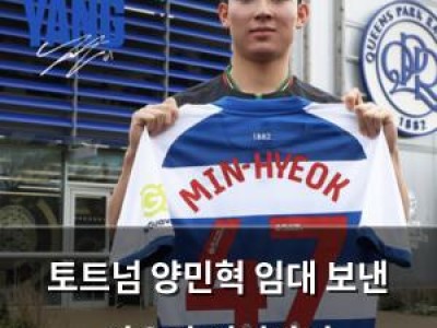 토트넘 양민혁 임대 보낸 이유가 이거라니