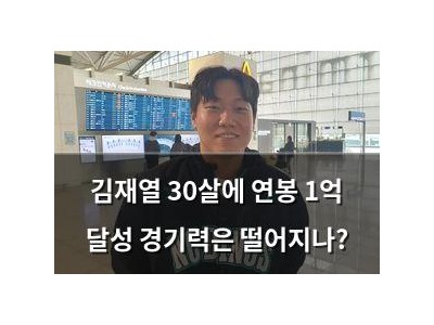 김재열 30살에 연봉 1억 달성 경기력은 떨어지나?