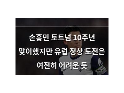 손흥민 토트넘 10주년 맞이했지만 유럽 정상 도전은 여전히 어려운 듯
