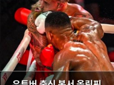 유튜버 출신 복서 올림픽 금메달리스트에게 패배