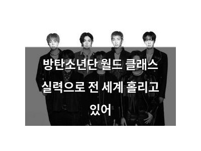 방탄소년단 월드 클래스 실력으로 전 세계 홀리고 있어