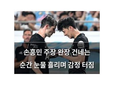 손흥민 주장 완장 건네는 순간 눈물 흘리며 감정 터짐