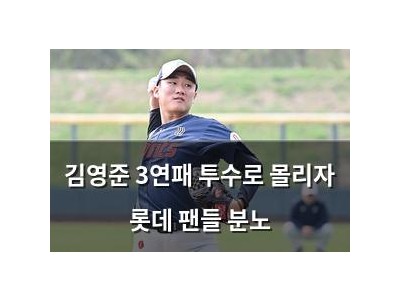 김영준 3연패 투수로 몰리자 롯데 팬들 분노