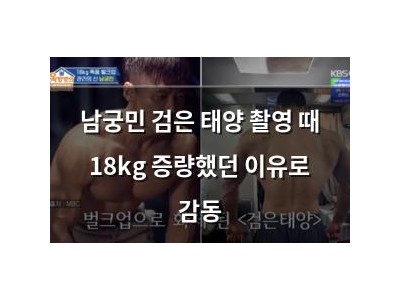 남궁민 검은 태양 촬영 때 18kg 증량했던 이유로 감동
