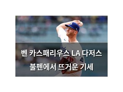 벤 카스패리우스 LA 다저스 불펜에서 뜨거운 기세