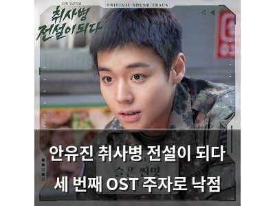 안유진 취사병 전설이 되다 세 번째 OST 주자로 낙점