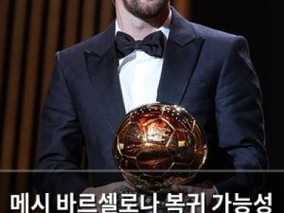 메시 바르셀로나 복귀 가능성 언급되자 팬들 반응 뜨거운 듯