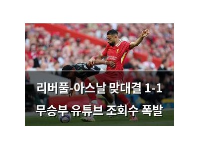리버풀-아스날 맞대결 1-1 무승부 유튜브 조회수 폭발