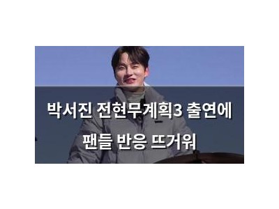 박서진 전현무계획3 출연에 팬들 반응 뜨거워