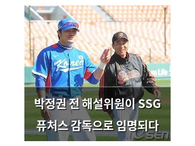 박정권 전 해설위원이 SSG 퓨처스 감독으로 임명되다