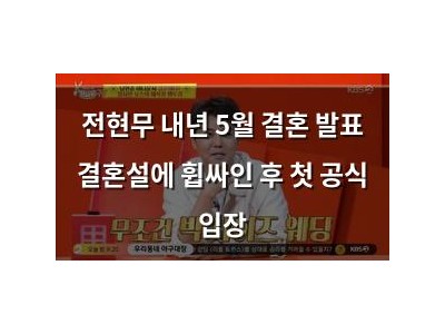 전현무 내년 5월 결혼 발표 결혼설에 휩싸인 후 첫 공식 입장