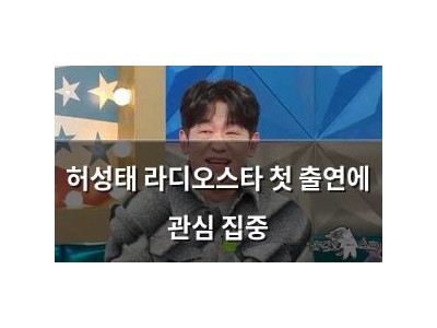 허성태 라디오스타 첫 출연에 관심 집중