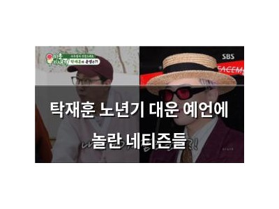 탁재훈 노년기 대운 예언에 놀란 네티즌들