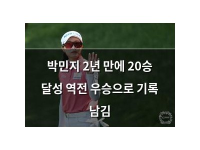박민지 2년 만에 20승 달성 역전 우승으로 기록 남김