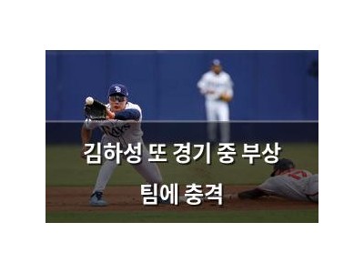 김하성 또 경기 중 부상 팀에 충격