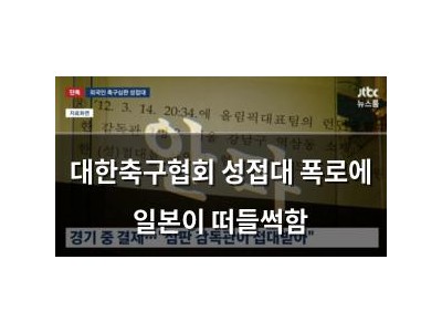 대한축구협회 성접대 폭로에 일본이 떠들썩함