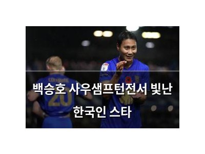 백승호 사우샘프턴전서 빛난 한국인 스타