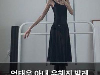 엄태웅 아내 윤혜진 발레 연습하는 모습 공개
