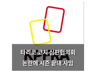 타리코 코치 심판협의회 논란에 시즌 끝내 사임