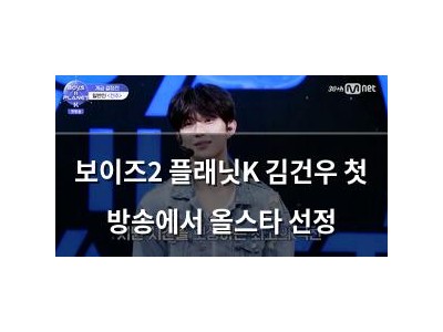 보이즈2 플래닛K 김건우 첫 방송에서 올스타 선정